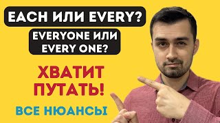 Each every разница  | Everyone или every one | английский язык