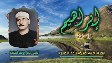 الشيخ كامل يوسف البهتيمي | سورة إبراهيم 11-22 | ختمة الـ 11 قارئ المشتركة