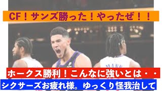 【NBAプレイオフ】エピソード#156　ホークス勝利！こんなセミファイナルを誰が想像した？サンズが勝利！お互いのスタイルが激突する熱い試合！