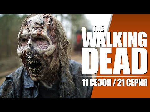 Ходячие Мертвецы (The Walking Dead) / 11 сезон 21 серия / Смешная озвучка / Чикчоча