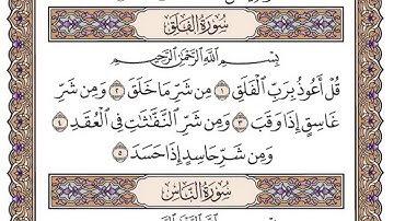 سورة الناس مكتوبة بصوت الشيخ سعود الشريم