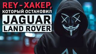 видео: Как один хакер остановил завод Jaguar Land Rover? картинка: Как один хакер остановил завод Jaguar Land Rover?