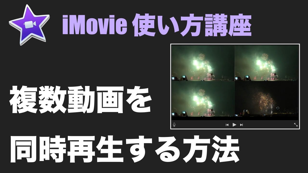 Imovie 複数動画を同時に再生する方法 ３画面以上の同時再生方法も ゆったいむ