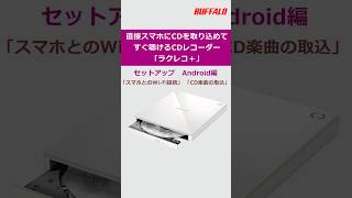 「ラクレコ＋」セットアップ iPhone編 #ラクレコ＋#rr-w1#android#buffalo