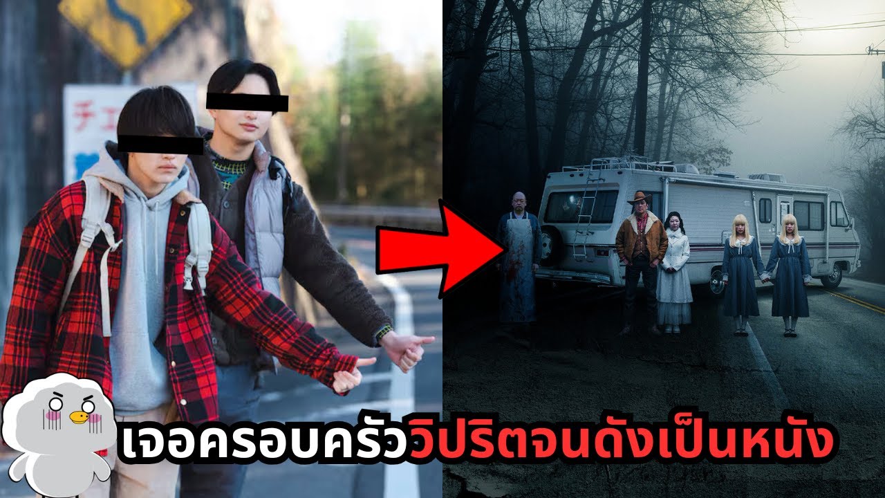โบกรถเจอครอบครัววิปริตจนเป็นกระทู้ญี่ปุ่นสุดหลอนที่ได้สร้างหนัง