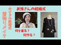羽織から着物リメイクドレス【お孫さんの結婚式】KimonoDress　from　Haori