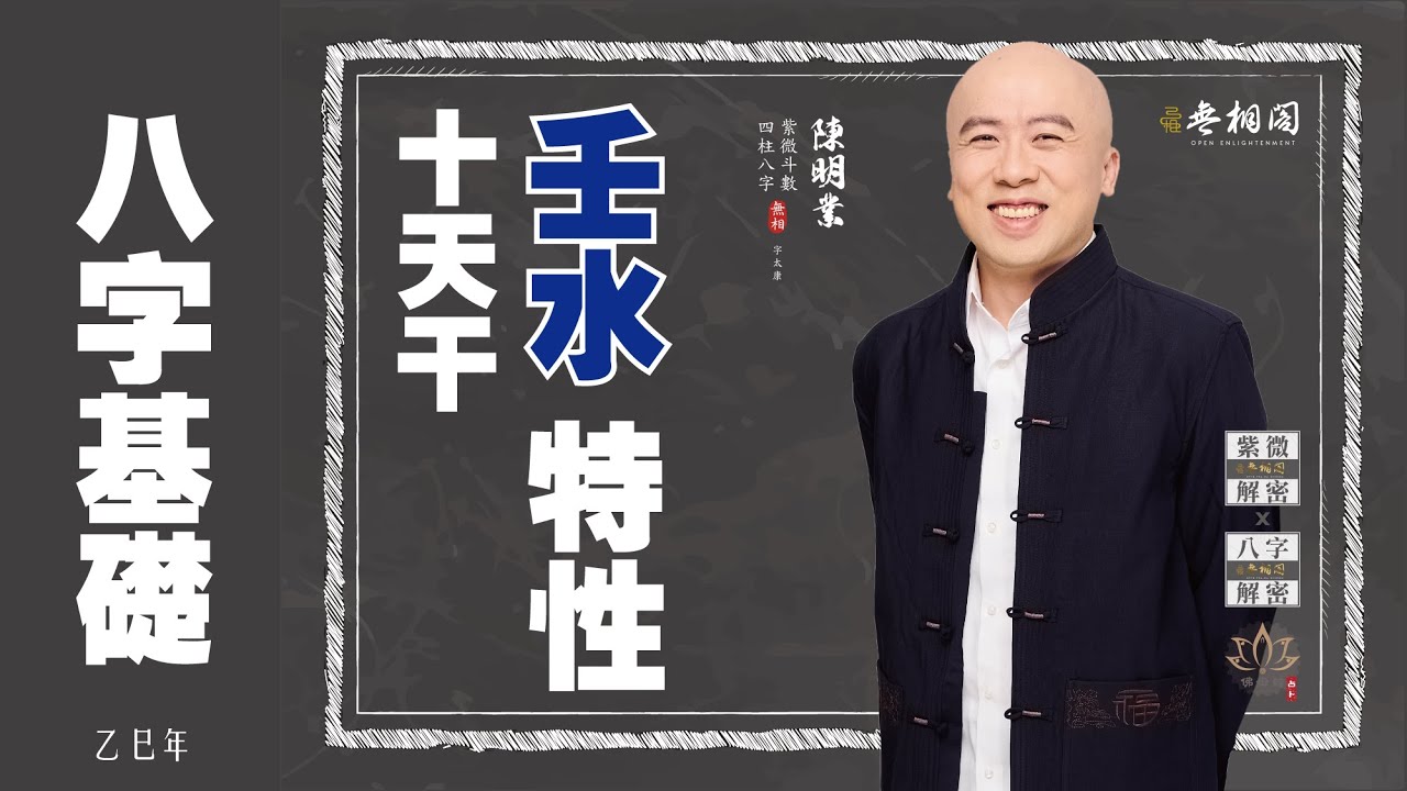 四柱八字 | 十天干基礎：壬水特性《八字解密》(字幕版)