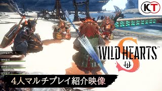 『WILD HEARTS S』4人マルチプレイ紹介映像 screenshot 2