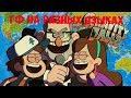 ГРАВИТИ ФОЛЛЗ НА РАЗНЫХ ЯЗЫКАХ/GRAVITY FALLS IN DIFFERENT LANGUAGES