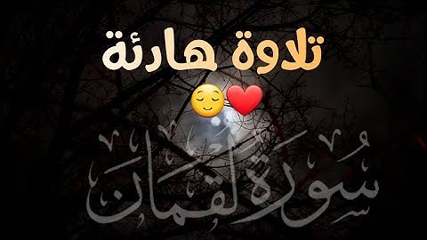 تلاوة تلامس القلوب _ ماتيسر من سورة لقمان _ القارئ أحمد علي #quran #القرآن_الكريم