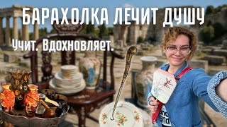 картинка: Учимся у прошлого. Смысл и радость истории в вещах. Барахолка в Салониках.