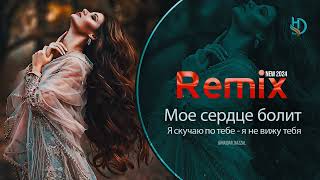 Мое сердце болит- Я скучаю по тебе-я не вижу тебя Remix