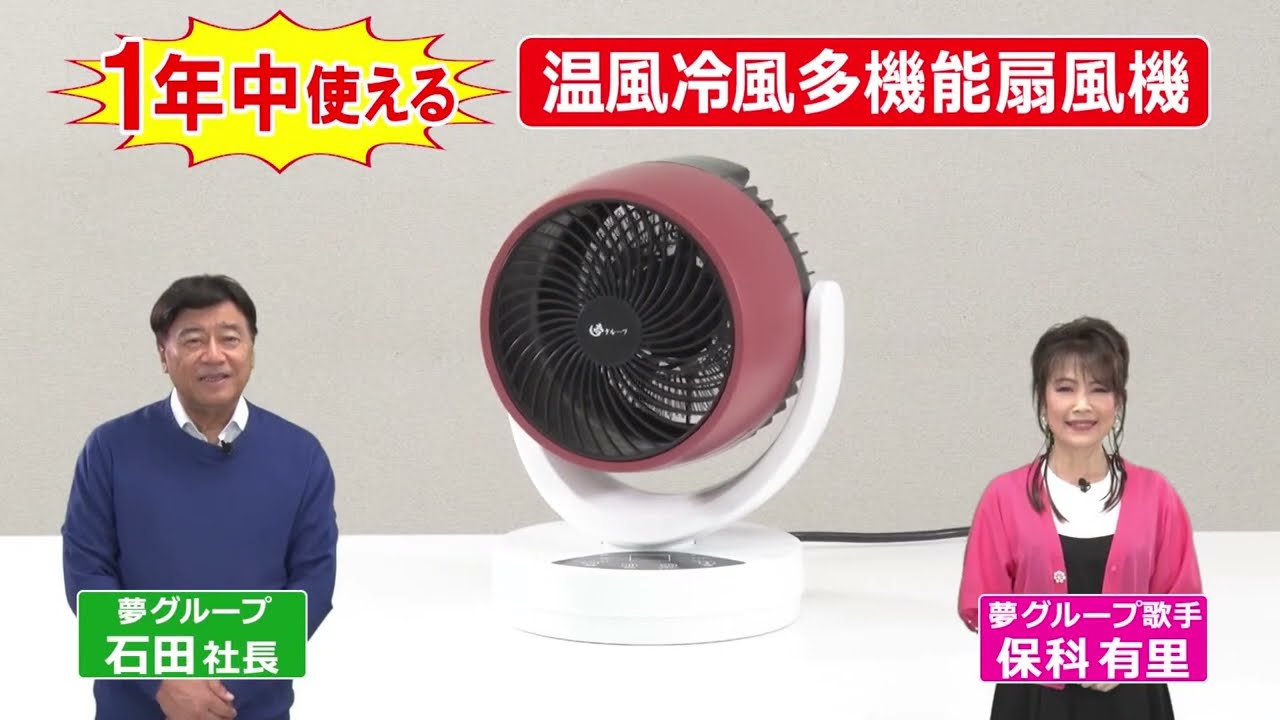 夢グループ CM 温風冷風 多機能扇風機○1年中使える（2025年12月