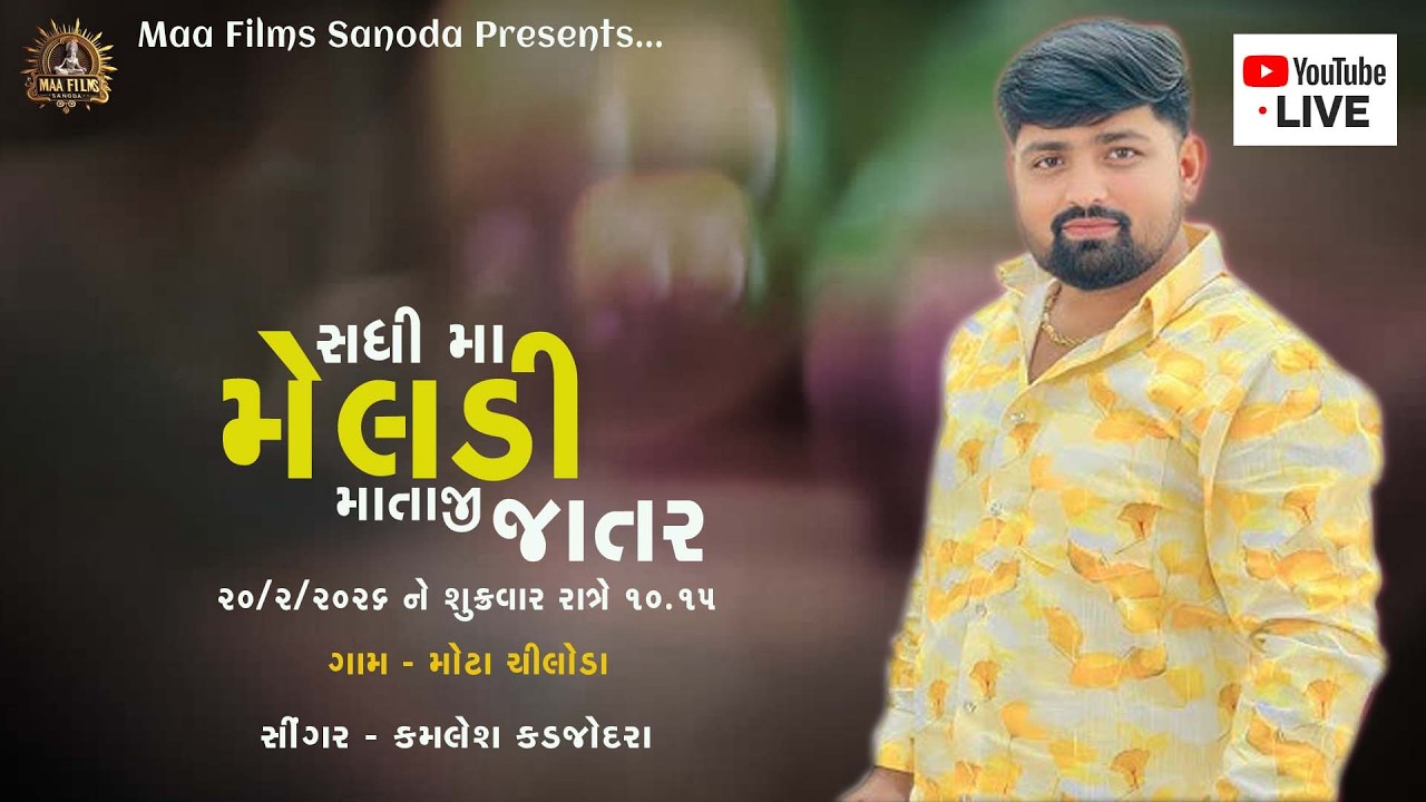 Sadhi Maa - Meladi Mataji Ni Jatar | Kamalesh Kadajodara | Maa Films Sanoda | Mota Chiloda Jatar