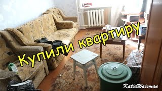 Мы КУПИЛИ КВАРТИРУ!! УЖАС В НОВОЙ КВАРТИРЕ/РУМ ТУР ДО РЕМОНТА Мы КУПИЛИ КВАРТИРУ!! УЖАС В НОВОЙ КВАРТИРЕ/РУМ ТУР ДО РЕМОНТА