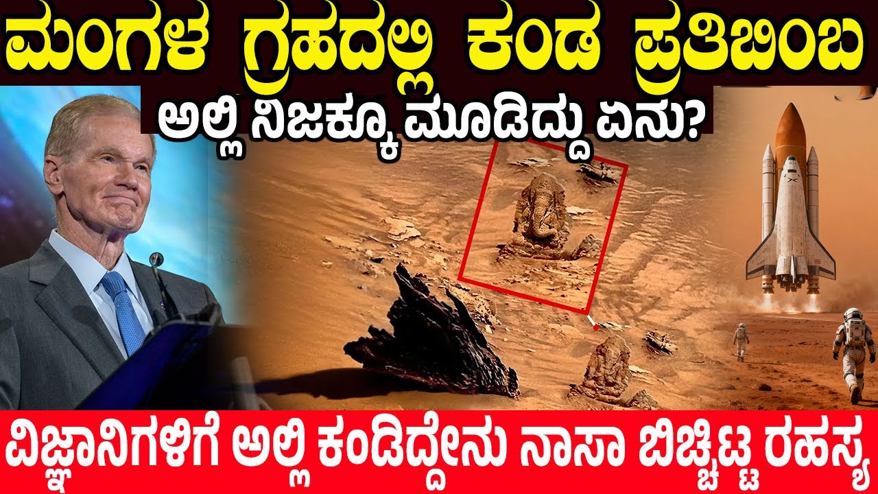 ಮಂಗಳ ಗ್ರಹದಲ್ಲಿ ಮೂಡಿದ್ದು ಗಣೇಶನ ಬಿಂಬವೇ? ಅಂದು ಈ ಸುದ್ದಿ ವೈರಲ್ ಆಗಿದ್ದೂ ಯಾಕೆ?| Who Made this on Mars?
