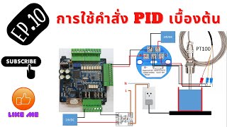 EP.10 การใช้คำสั่ง PID เบื้องต้น