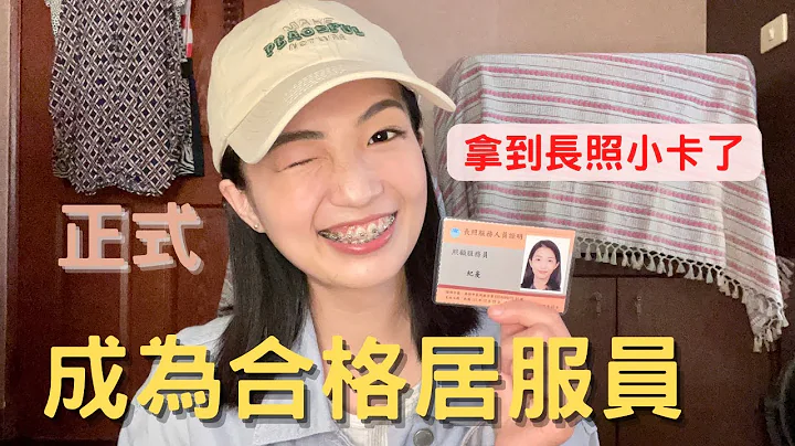 长照课上什么？考试怎么过，小卡等多久，待业三个月…正式成为居服员| 纪爰Y.J.Fanning - 天天要闻