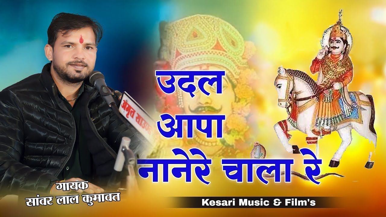 देवनारायण का बहुत ही प्यारा सोगं ! उदल आपा नानेरे चाला ! Sanwar lal Kumawat ! Udal Aapa Nanere Chala