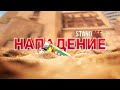 ФИЛЬМ НАПАДЕНИЕ STANDOFF 2