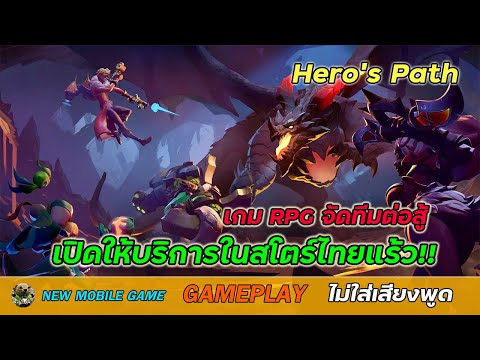 Heros Path [EN-Global-OBT] [RPG] GamePlay เกมมือถือใหม่ 