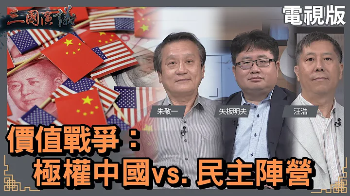价值战争｜极权中国vs.民主阵营｜#朱敬一 #矢板明夫 #汪浩｜@华视三国演议｜20230709 - 天天要闻