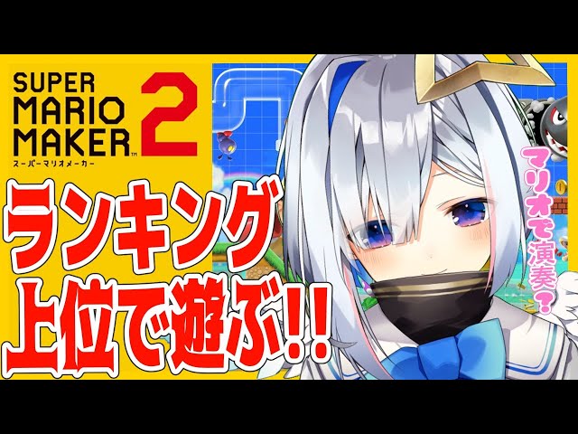 【マリオメーカー2】マリオがコナンのメインテーマを聴かせてくれるらしい【天音かなた/ホロライブ4期生】のサムネイル