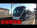 鉄道の”警笛””をひたすら集てみた！！