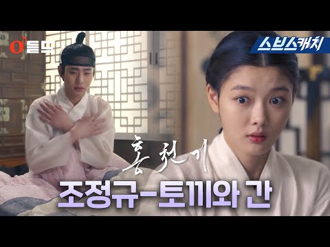 SBS 월화드라마 〈홍천기〉 OST <strong>Part</strong>.8 &amp;#39;조정규-토끼와 간&amp;#39;  M/<strong>V</strong> #홍천기 #SBSCatch