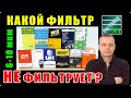 КАКОЙ ФИЛЬТР на самом деле НЕ ФИЛЬТРУЕТ? Результаты теста. Как теперь жить дальше?