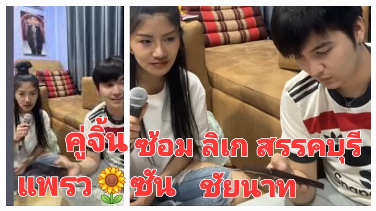 ซ้อมลิเก คู่จิ้น ตั้งใจดีงามมาก ซัน🌻แพรว สรรคบุรี ชัยนาท ทีมงานแพรวพราวแสงทอง