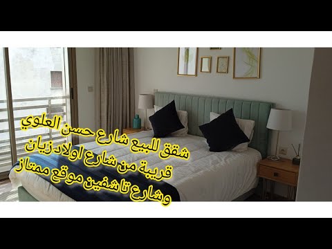 شقق للبيع شارع حسن العلوي الدار البيضاء اقامات محروسة بالمصعد و باركين قريبة من شارع ولاد زيان و