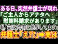 【スカッとする話】ある日突然、弁護士が現れ「ご主人から慰謝料請求がある」と言われた。私「夫は2年前に他界してますが」弁護士「え？」実は…【修羅場】【総集編】