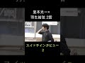 堂本光一×羽生結弦 2話