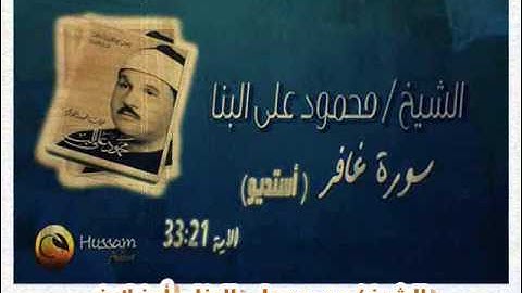 الشيخ محمود على البنا سورة غافر ختمة مجودة (أستديو)