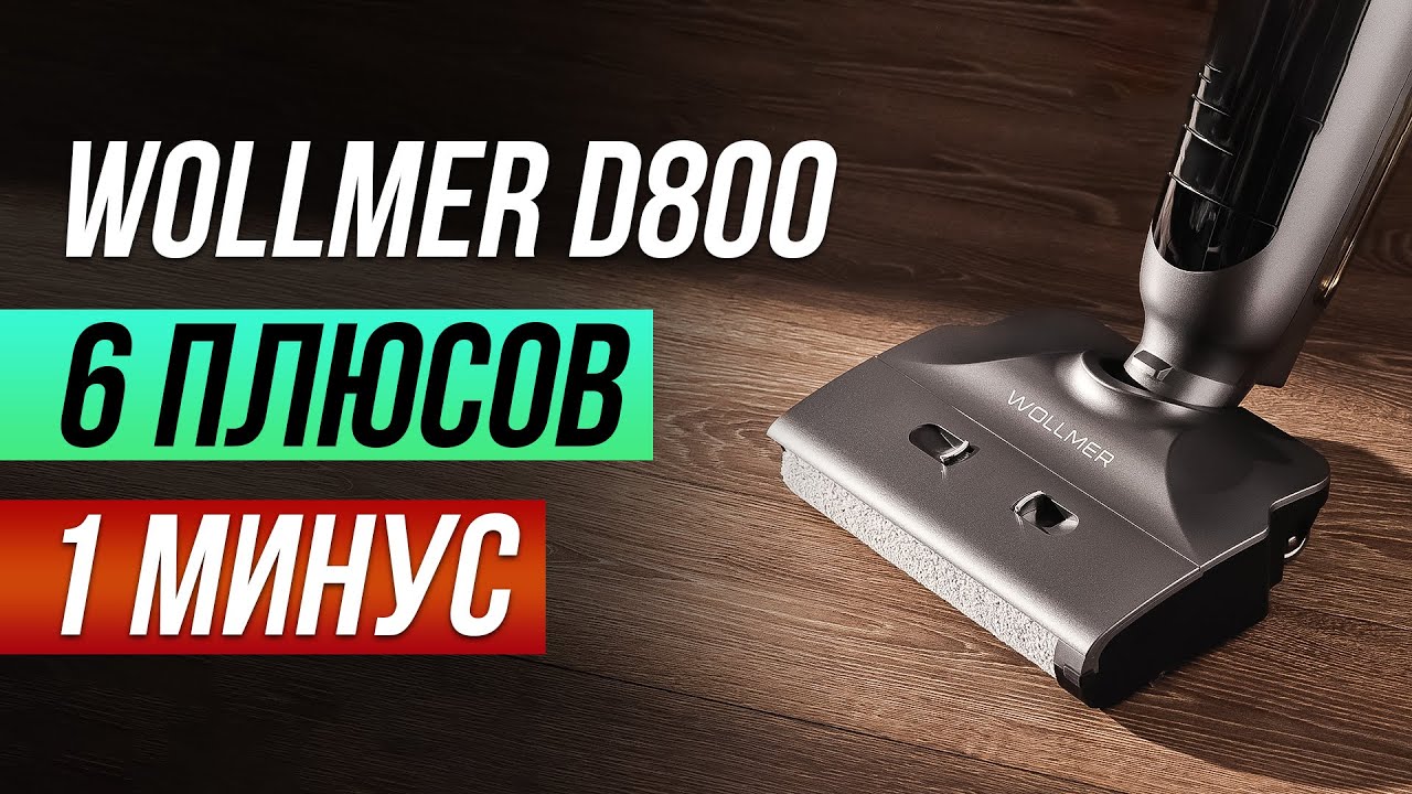 Вертикальный пылесос wollmer d800