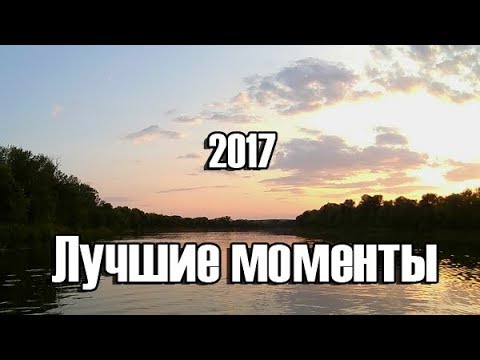 Подборка с рыбалок 2017