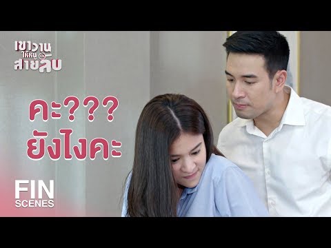 FIN | เคาะประตูก็ไม่ได้ดูโชว์อ่ะดิ่ | เขาวานให้หนูเป็นสายลับ EP.5 | Ch3Thailand