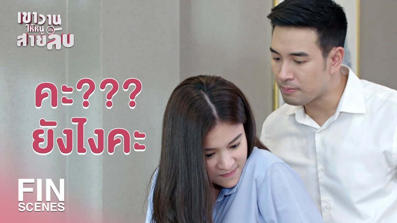 FIN | เคาะประตูก็ไม่ได้ดูโชว์อ่ะดิ่ | เขาวานให้หนูเป็นสายลับ EP.5 | Ch3Thailand
