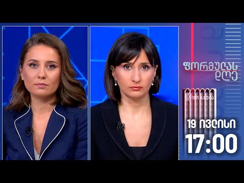 ფორმულას დღე — 19 ივლისი, ნაწილი I