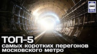 🚇ТОП-5 самых коротких перегонов Московского метро | TOP 5 shortest stretches of the Moscow Metro