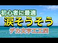 【デカ文字工工四】名曲♪涙そうそう：1番のみ。
