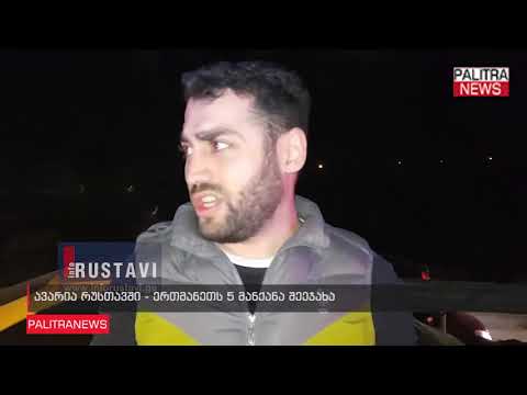ავარია რუსთავში - ერთმანეთს 5 მანქანა შეეჯახა