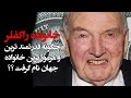 خانواده راکفلر چگونه مرموز و قدرتمندترین خانواده جهان شد
