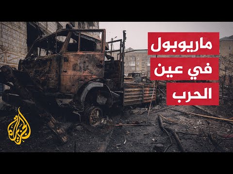 القوات الروسية والانفصاليون.. محاولات مستمرة للسيطرة على ماريوبول