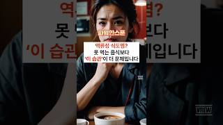 역류성 식도염? 못 먹는 음식보다 ‘이 습관’이 더 문제입니다  #건강  #건강정보#shorts