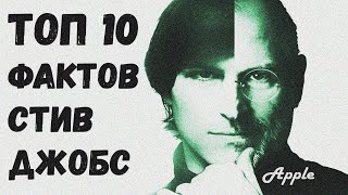 Топ 10 Фактов Стив #Джобс