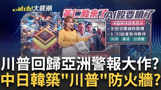 拜登對戰"川普"不太妙?新孤立主義全球擔憂? 黃仁勳又來了AI大噴發?股東會旺季"誰"的前景佳?｜王志郁 主持｜【Catch大錢潮】20240527｜三立iNEWS