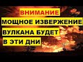 Внимание Предупреждение: Мощное извержение вулкана в ближайшие дни ожидается. Вулкан Шивелуч Россия