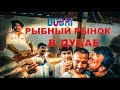 РЫБНЫЙ РЫНОК В ДУБАЕ / РЕЦЕПТ КРЕВЕТОК / FISH MARKET DUBAI / ЖИЗНь В ДУБАЕ